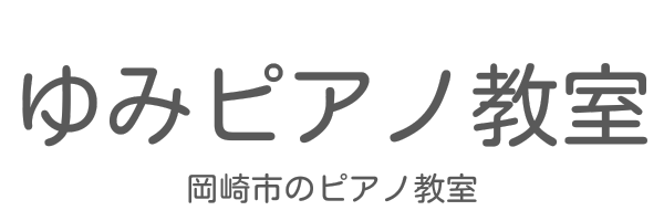 ゆみピアノ教室　